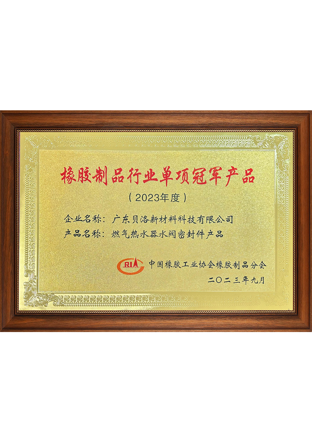 中橡协行业单项冠军产品