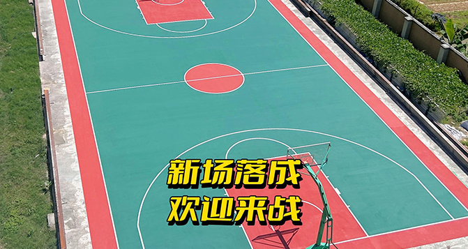 贝洛篮球场翻新完毕,东莞有约球的不?